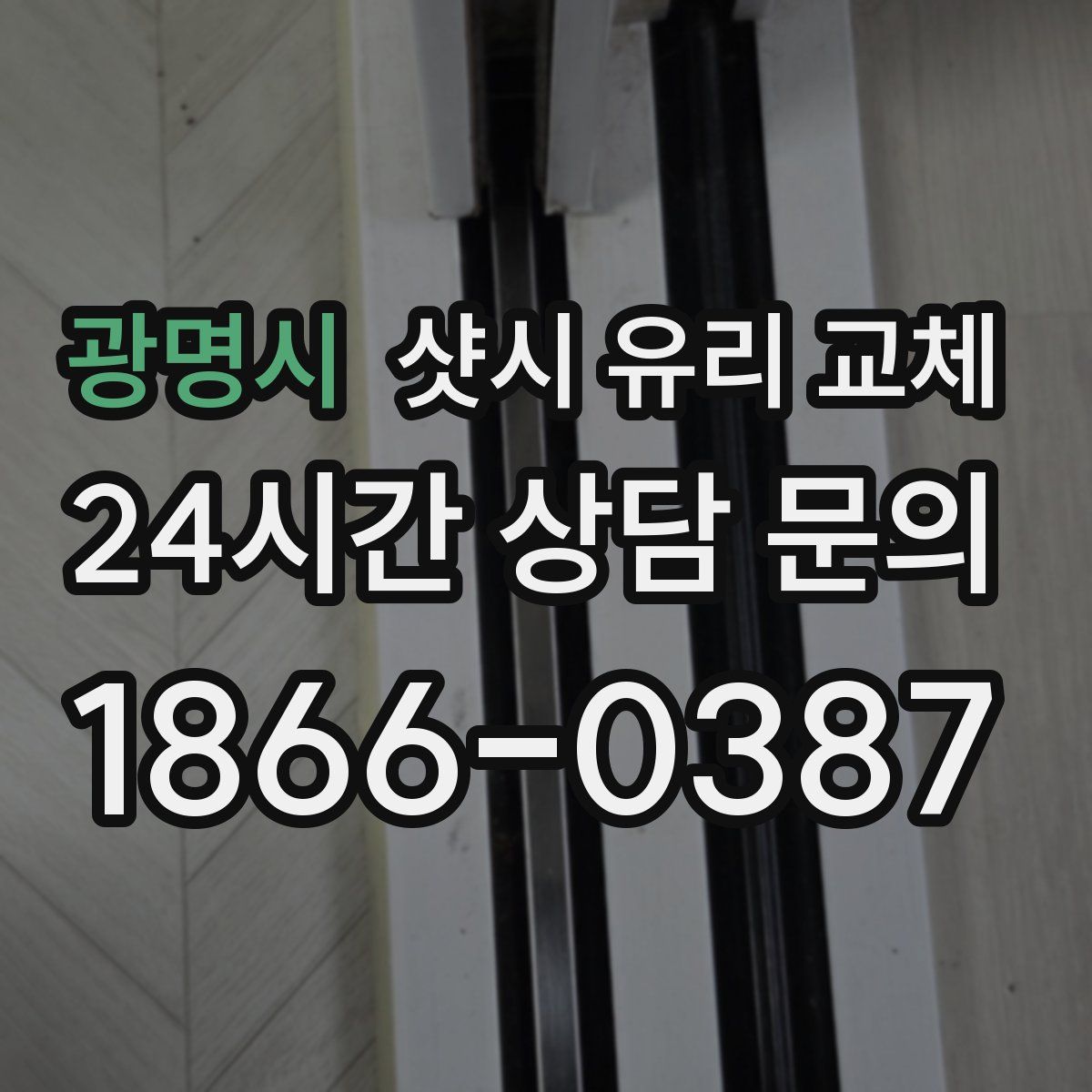광명시 샷시 유리 교체