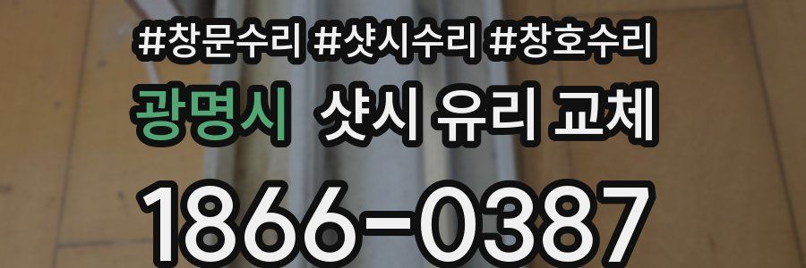 광명시 샷시 유리 교체