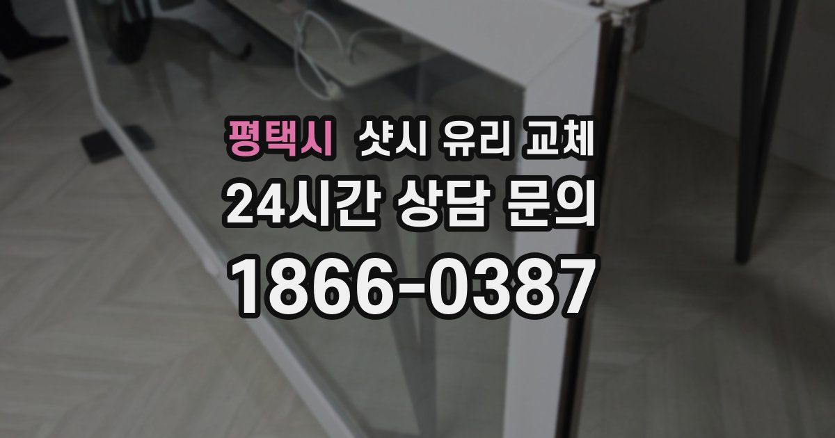 평택시 샷시 유리 교체