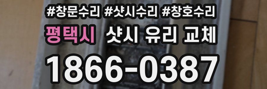 평택시 샷시 유리 교체