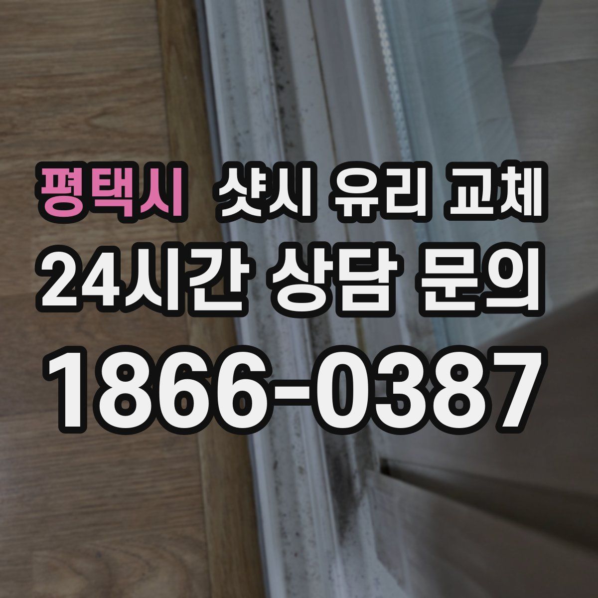 평택시 샷시 유리 교체