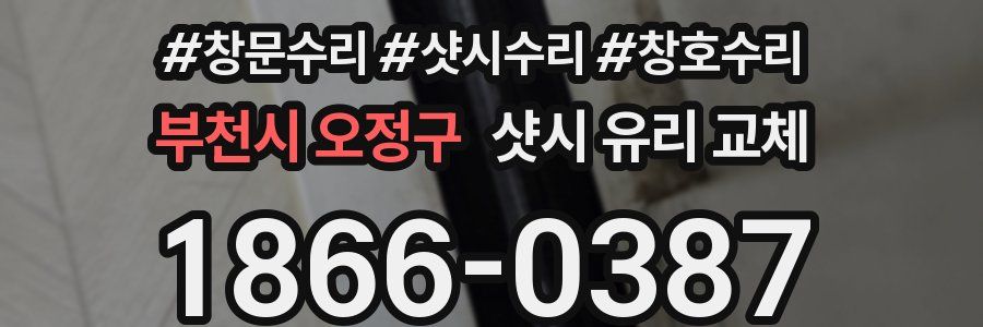 부천시 오정구 샷시 유리 교체