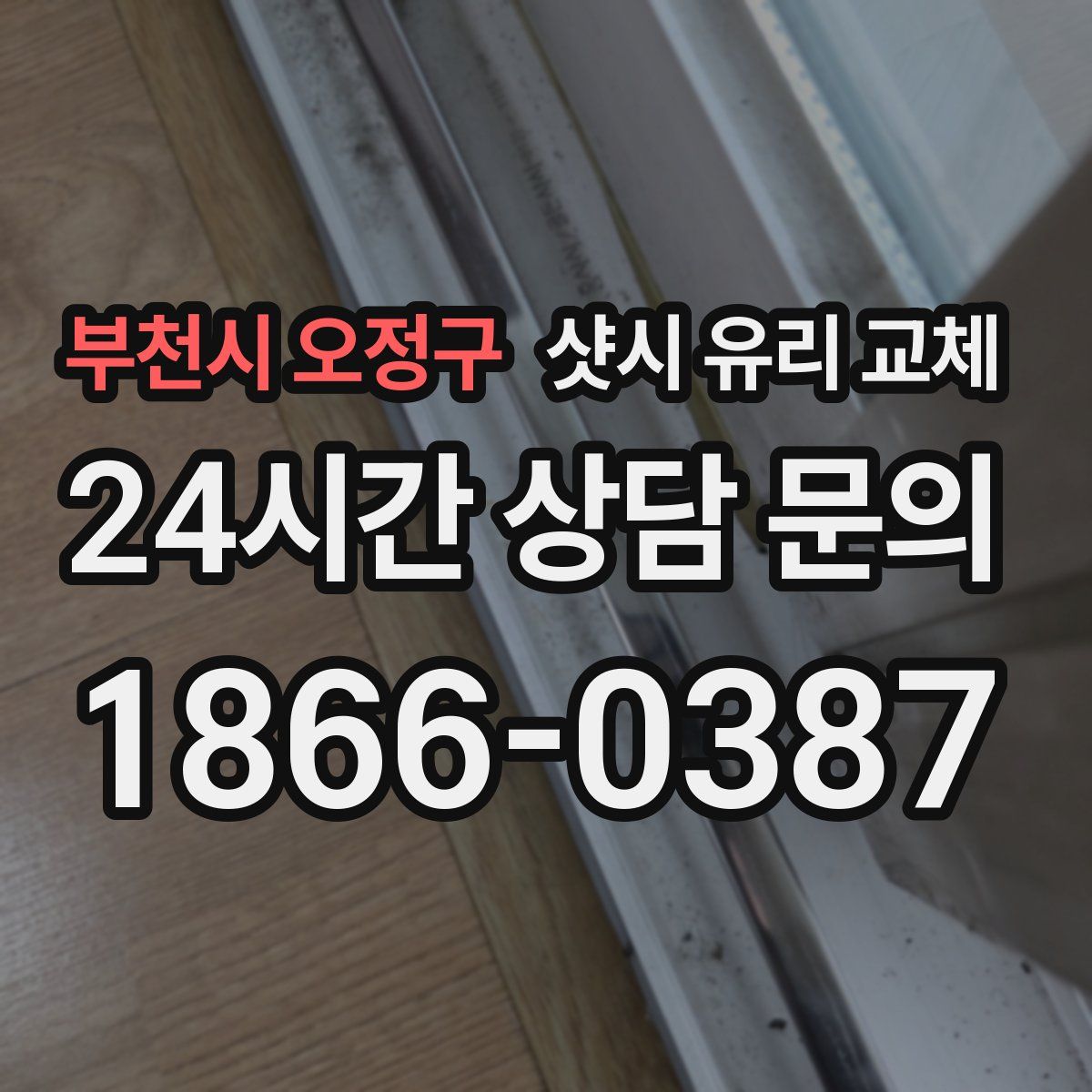 부천시 오정구 샷시 유리 교체