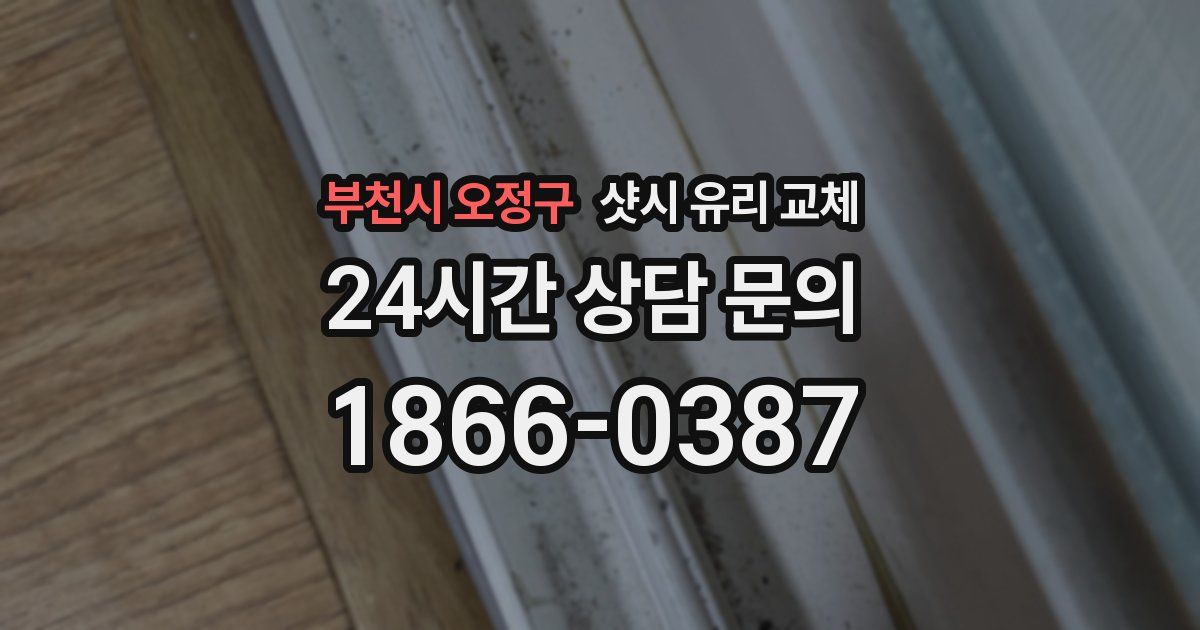 부천시 오정구 샷시 유리 교체