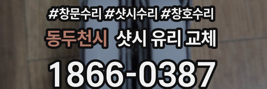 동두천시 샷시 유리 교체