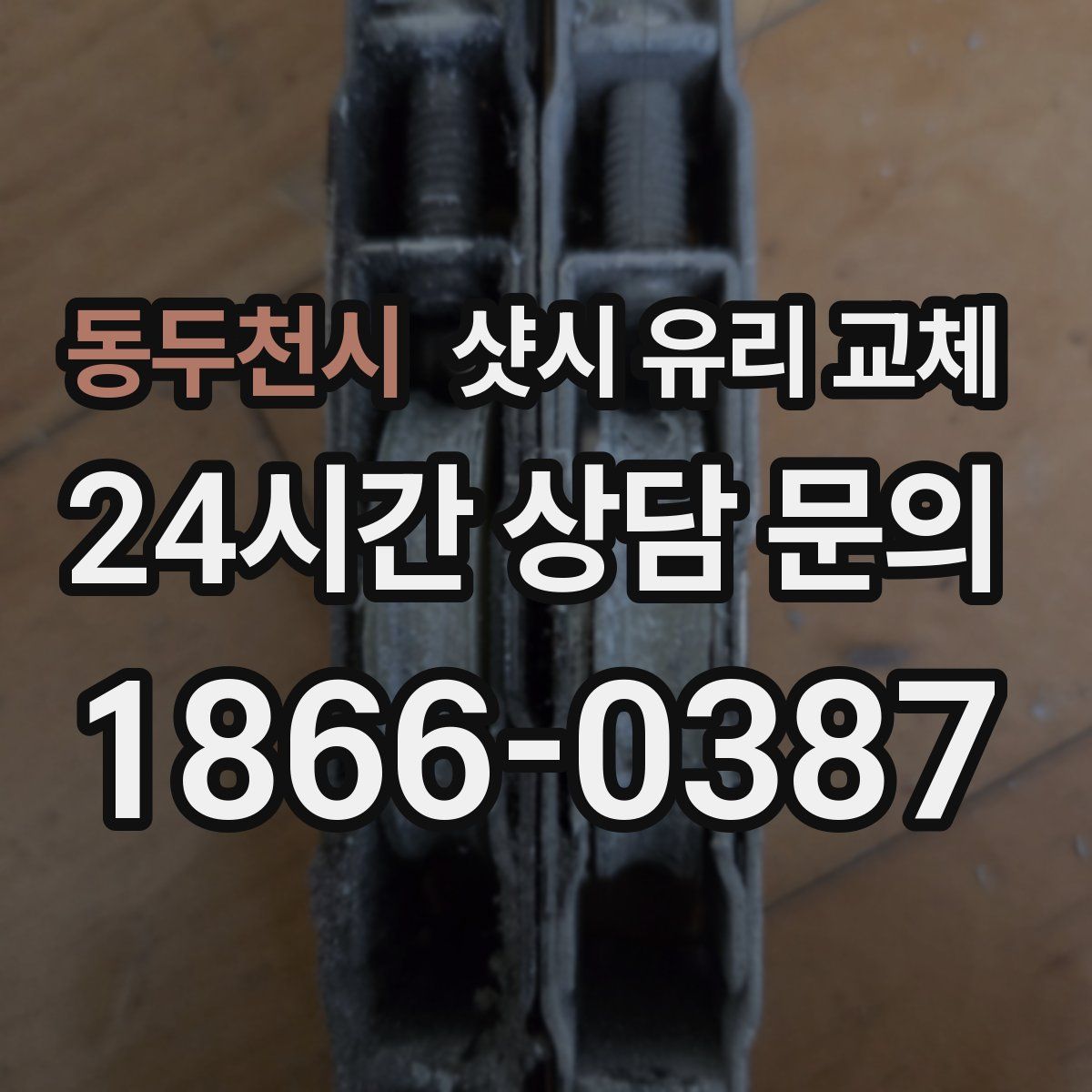 동두천시 샷시 유리 교체