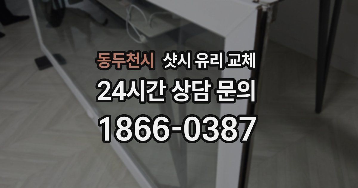 동두천시 샷시 유리 교체