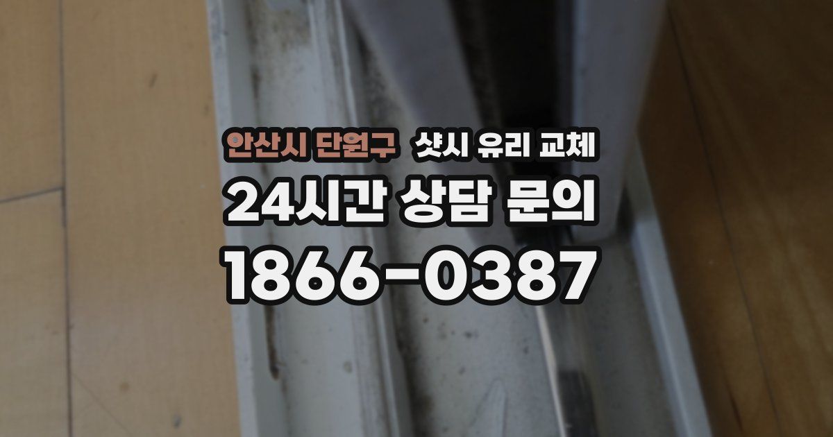 안산시 단원구 샷시 유리 교체