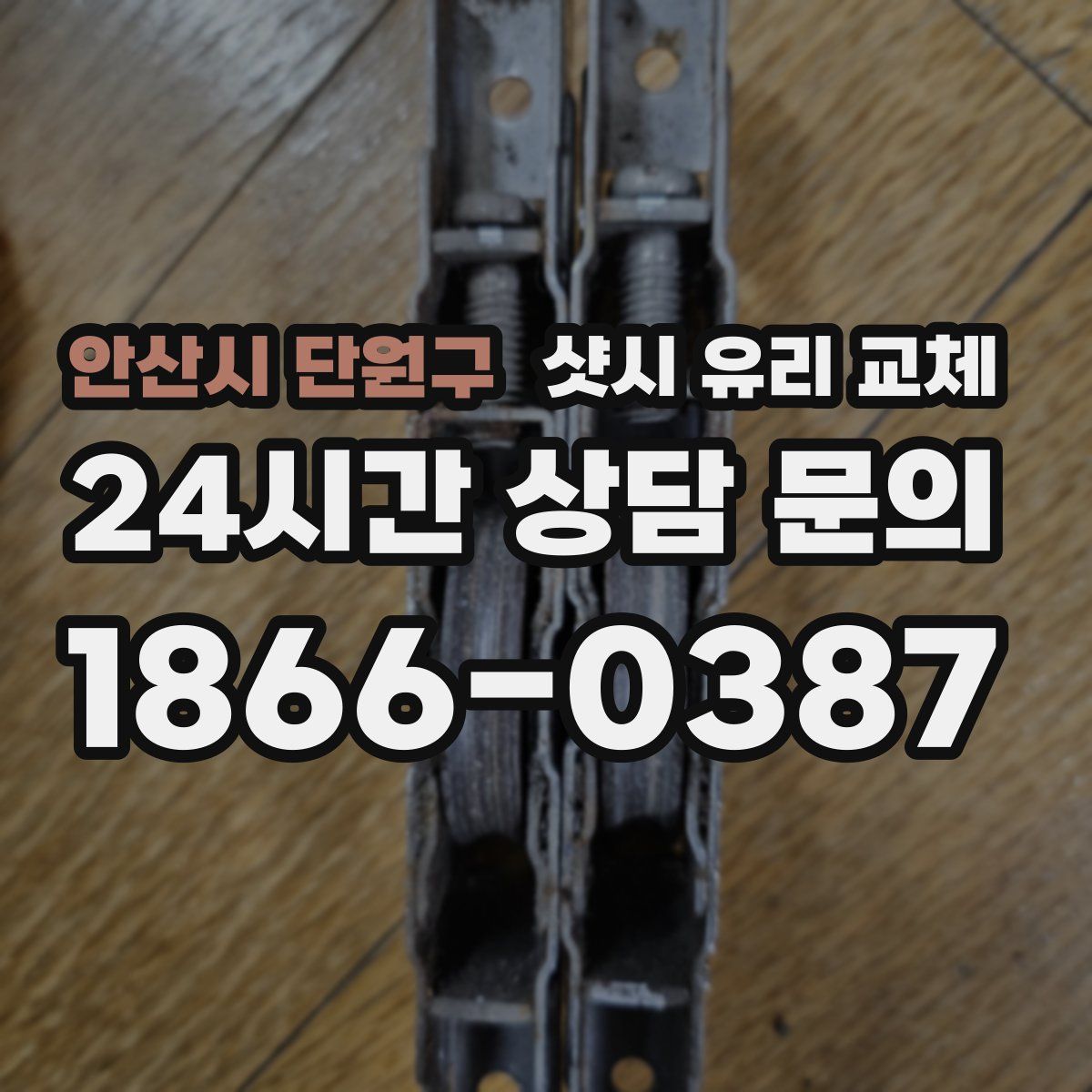 안산시 단원구 샷시 유리 교체