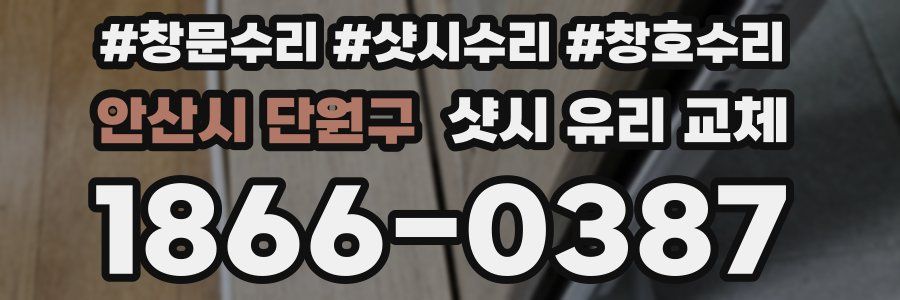 안산시 단원구 샷시 유리 교체
