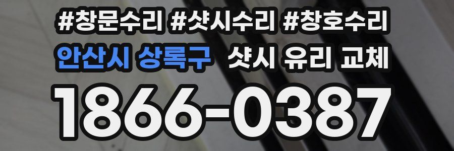 안산시 상록구 샷시 유리 교체