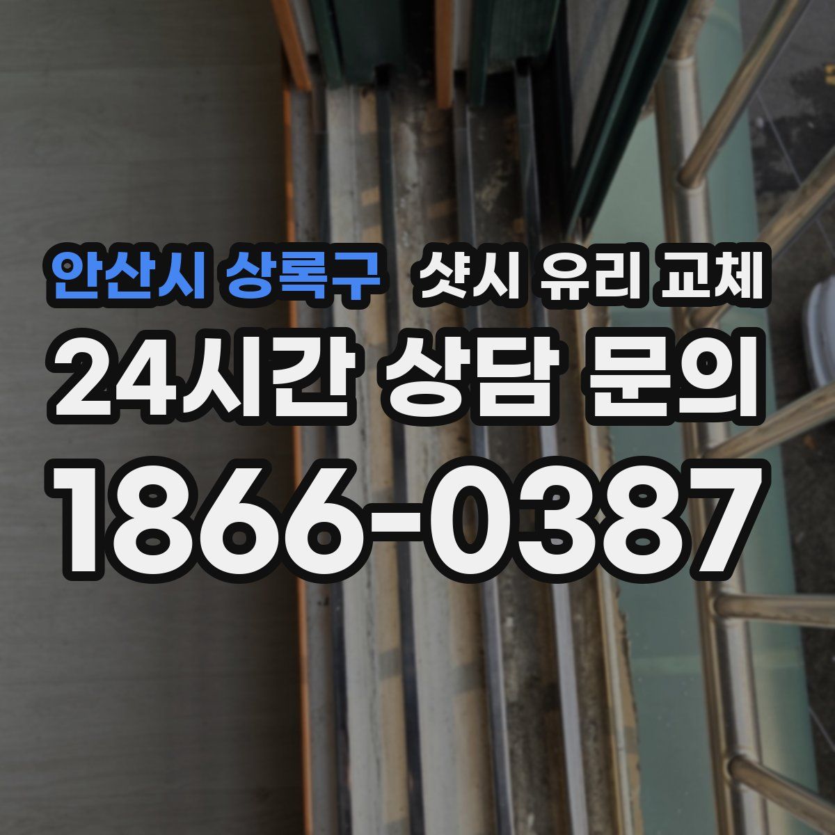 안산시 상록구 샷시 유리 교체