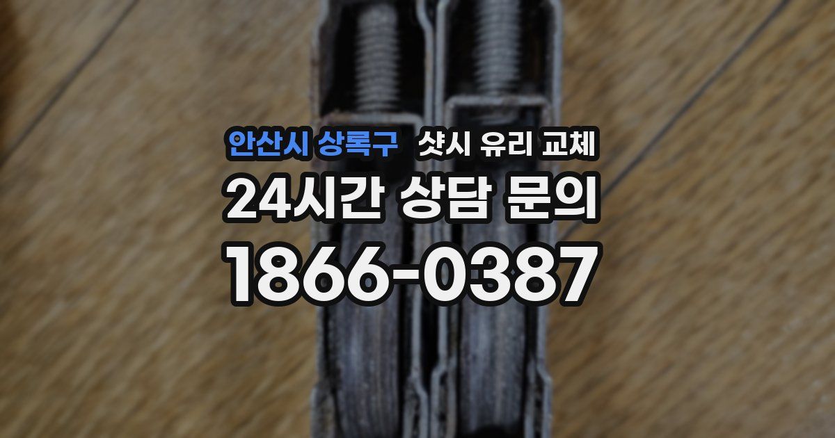 안산시 상록구 샷시 유리 교체