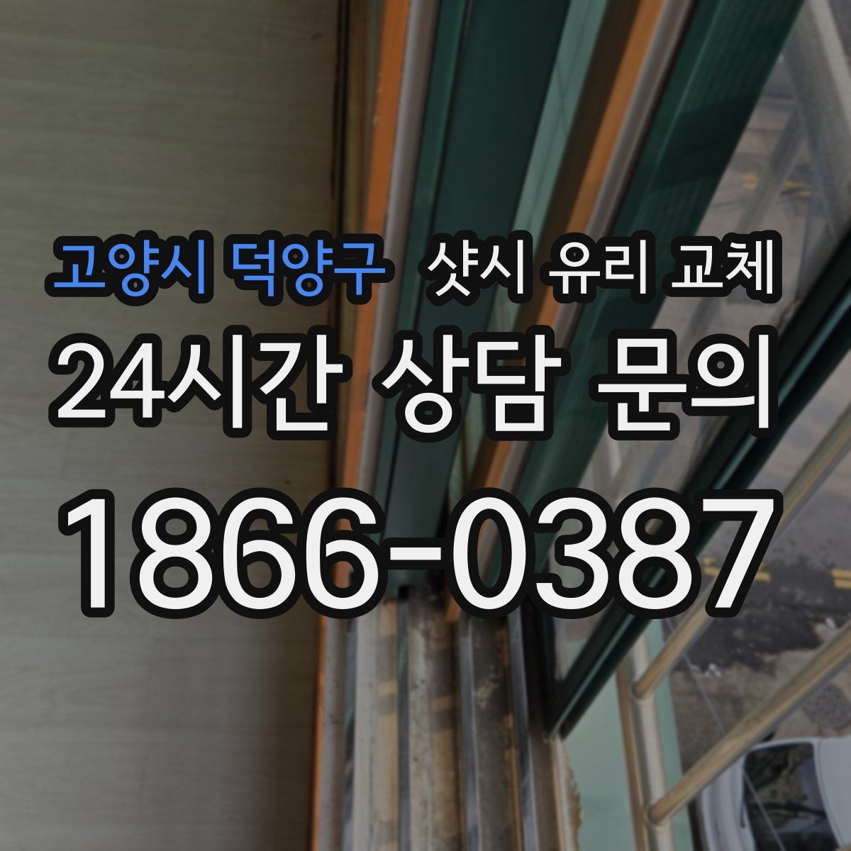 고양시 덕양구 샷시 유리 교체
