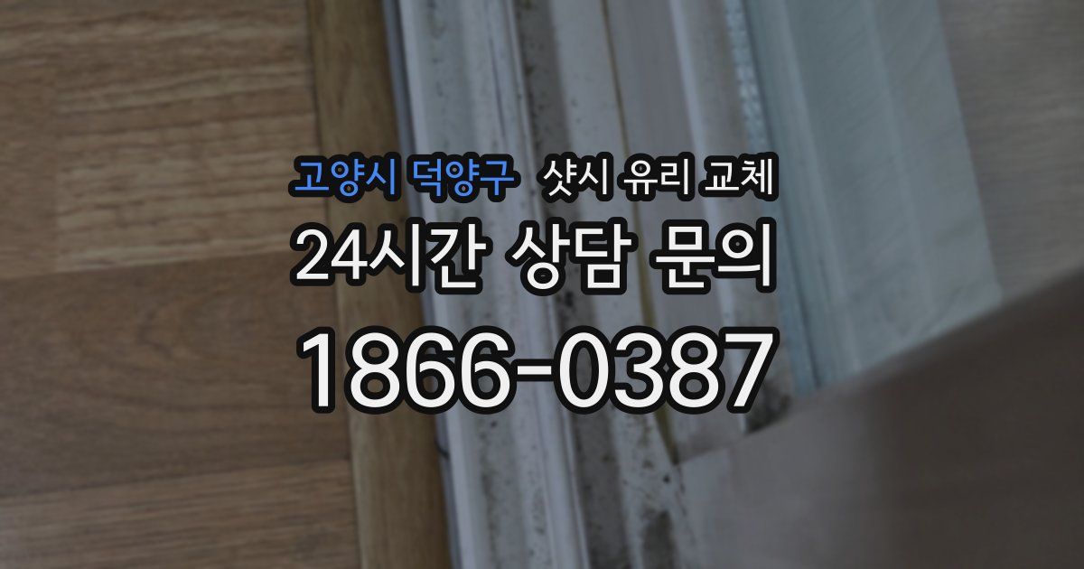 고양시 덕양구 샷시 유리 교체
