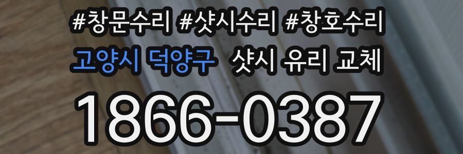 고양시 덕양구 샷시 유리 교체