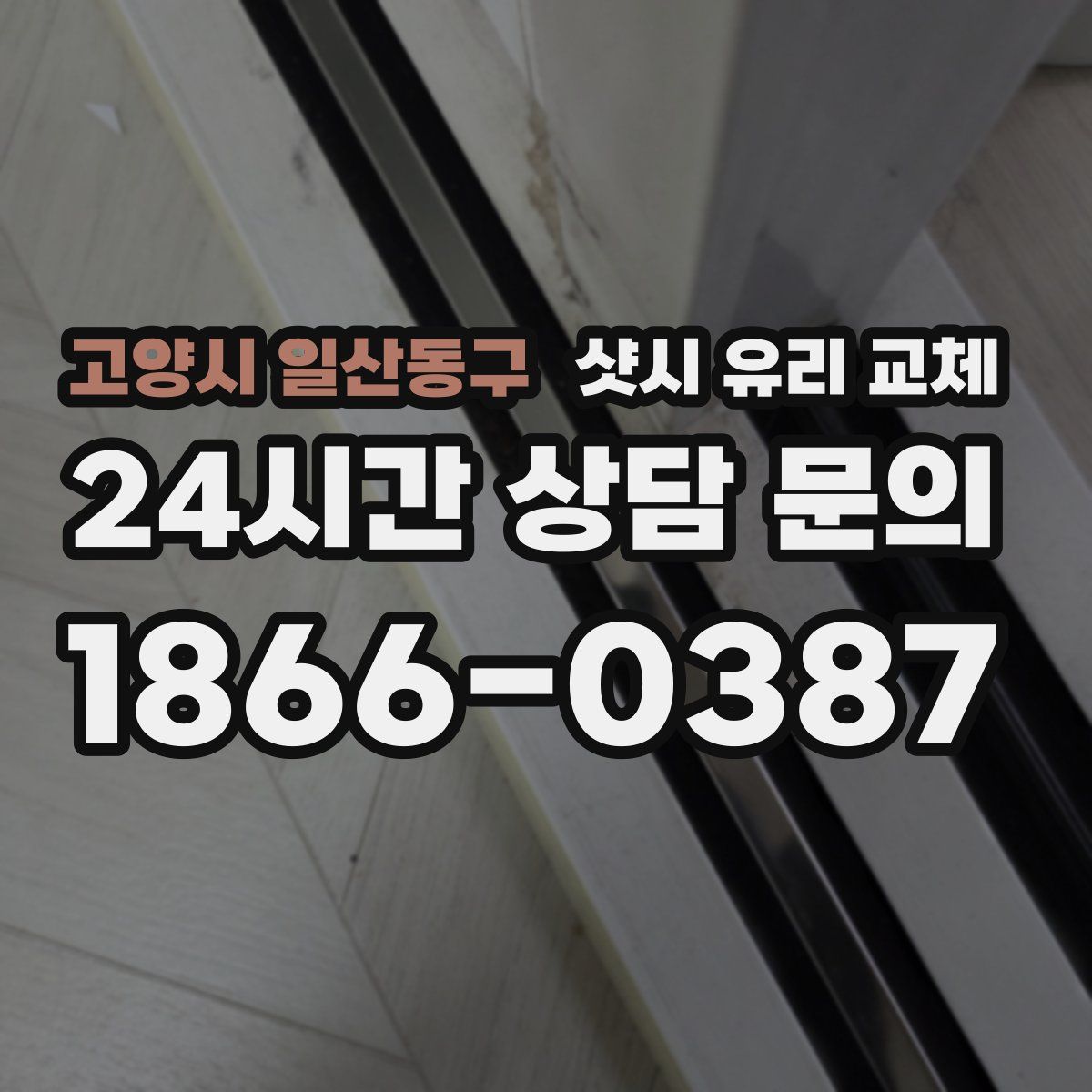 고양시 일산동구 샷시 유리 교체