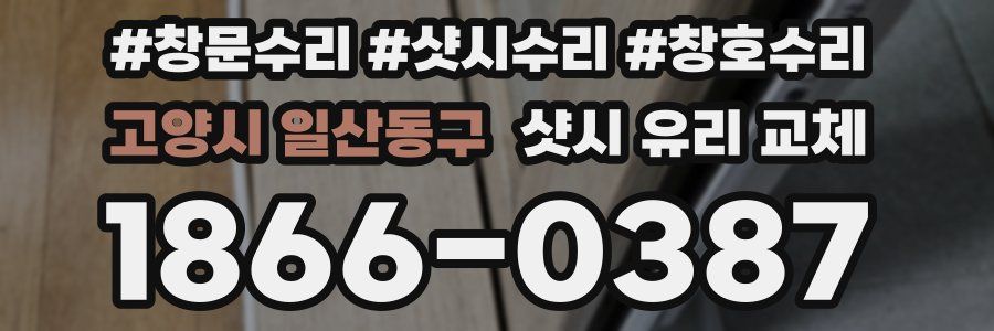 고양시 일산동구 샷시 유리 교체