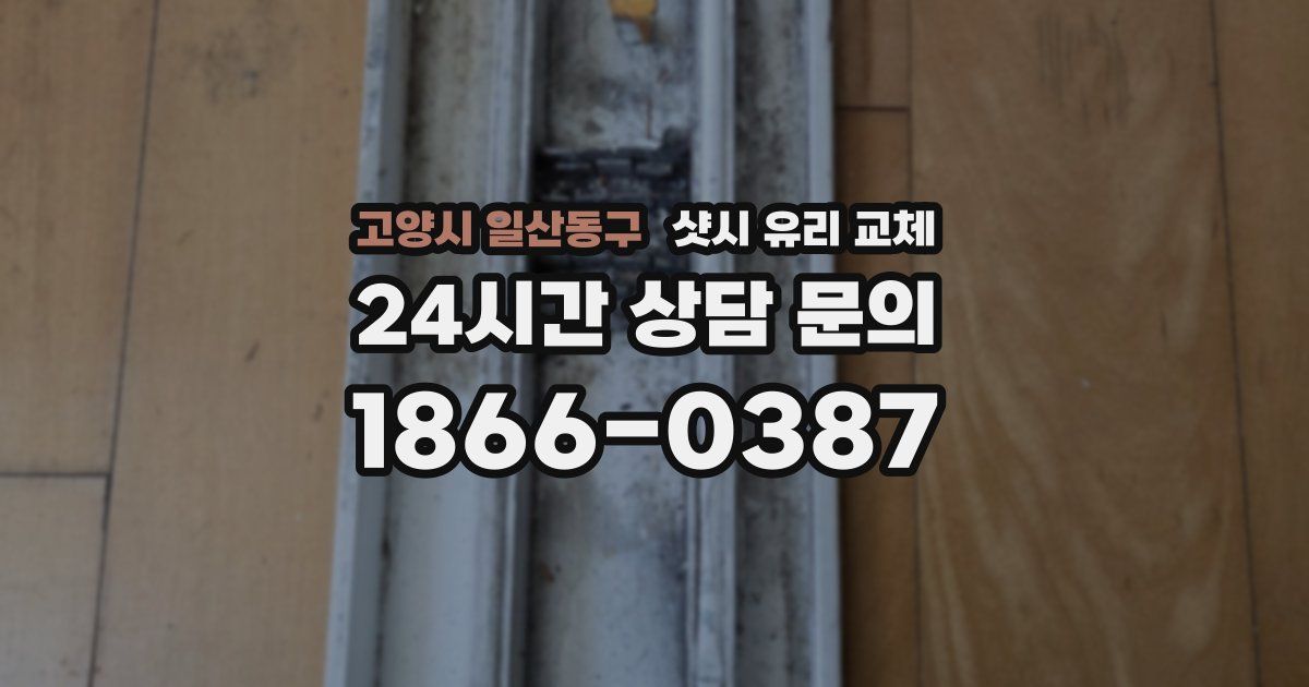 고양시 일산동구 샷시 유리 교체