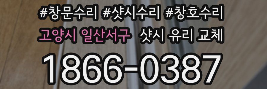 고양시 일산서구 샷시 유리 교체