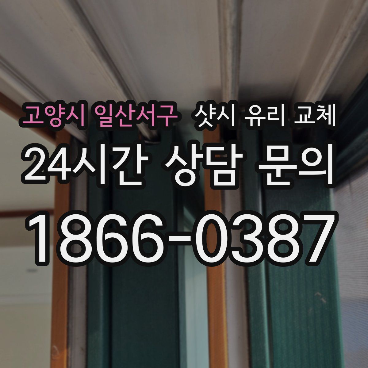 고양시 일산서구 샷시 유리 교체