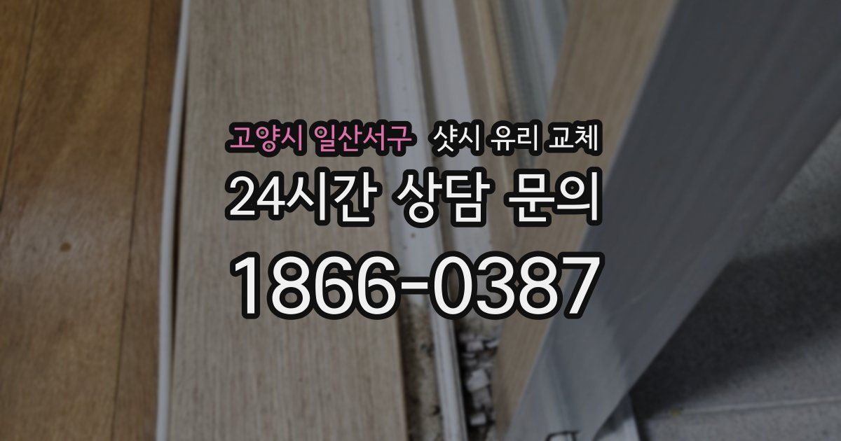 고양시 일산서구 샷시 유리 교체