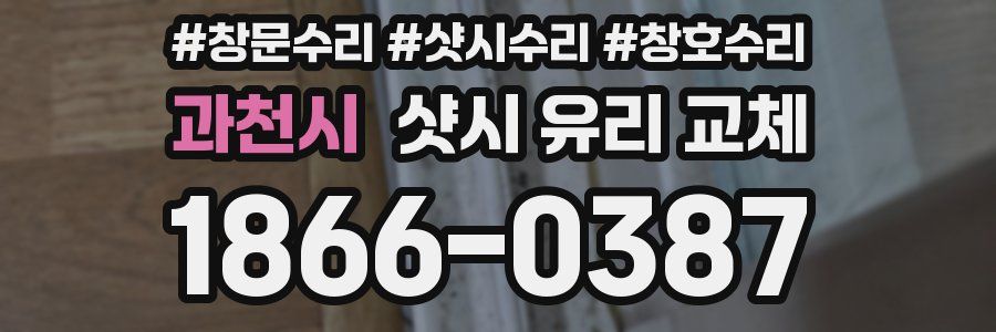 과천시 샷시 유리 교체