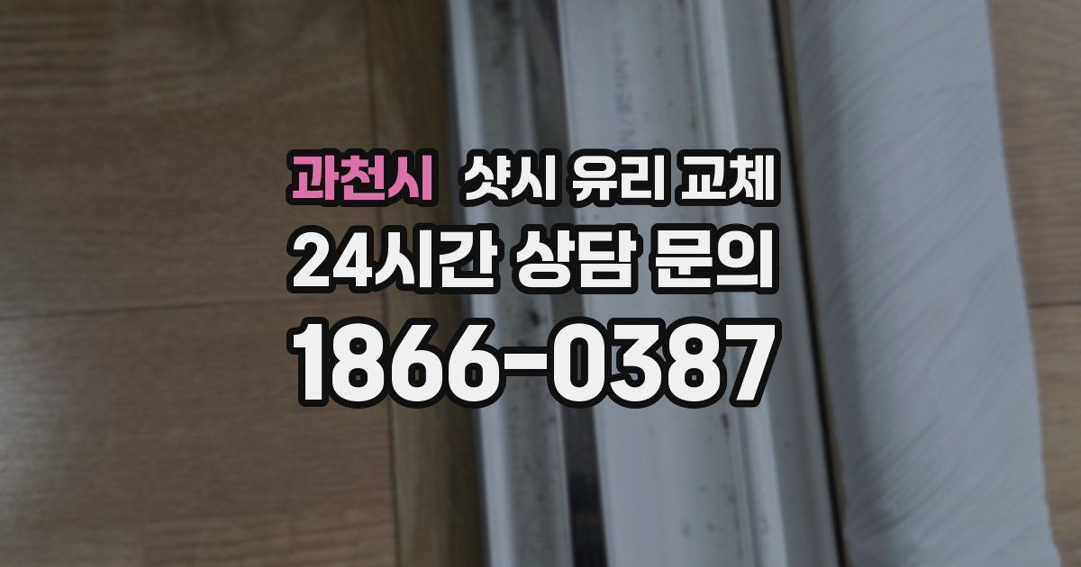 과천시 샷시 유리 교체