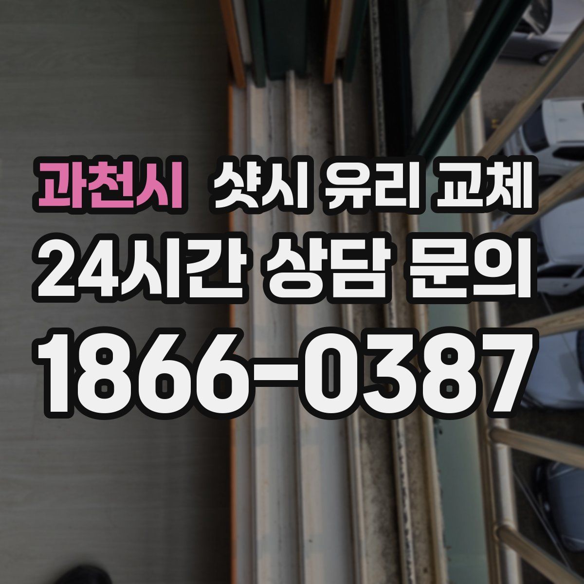 과천시 샷시 유리 교체