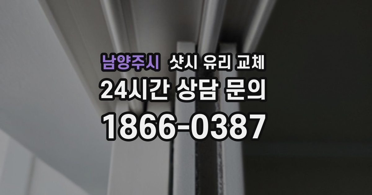 남양주시 샷시 유리 교체