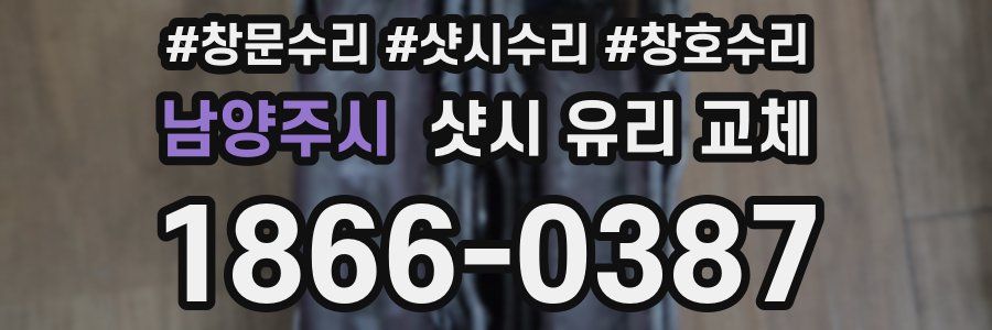 남양주시 샷시 유리 교체