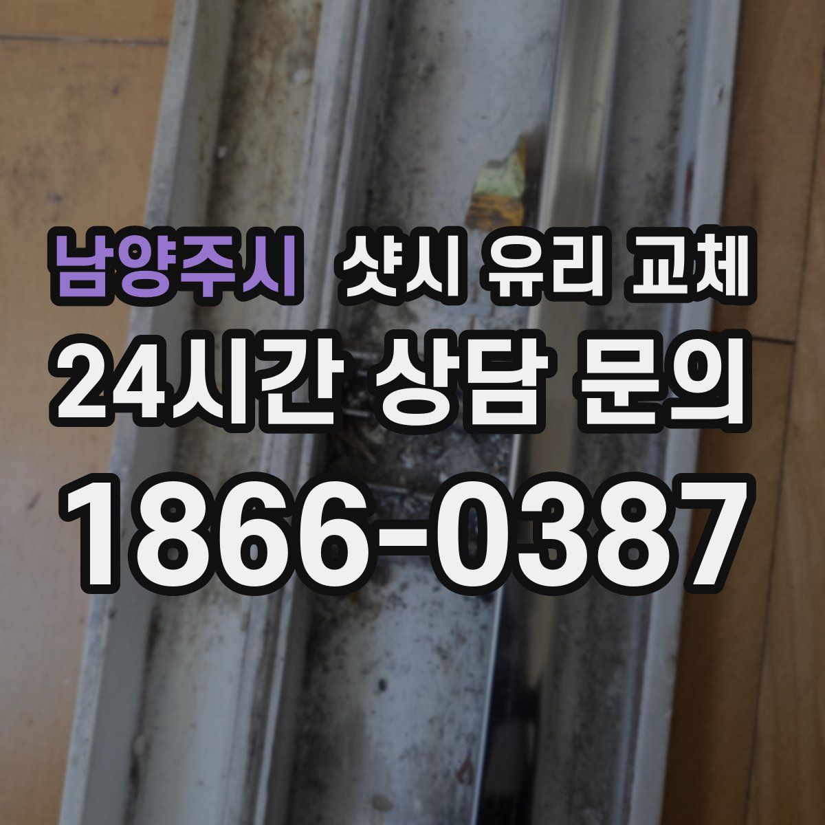 남양주시 샷시 유리 교체