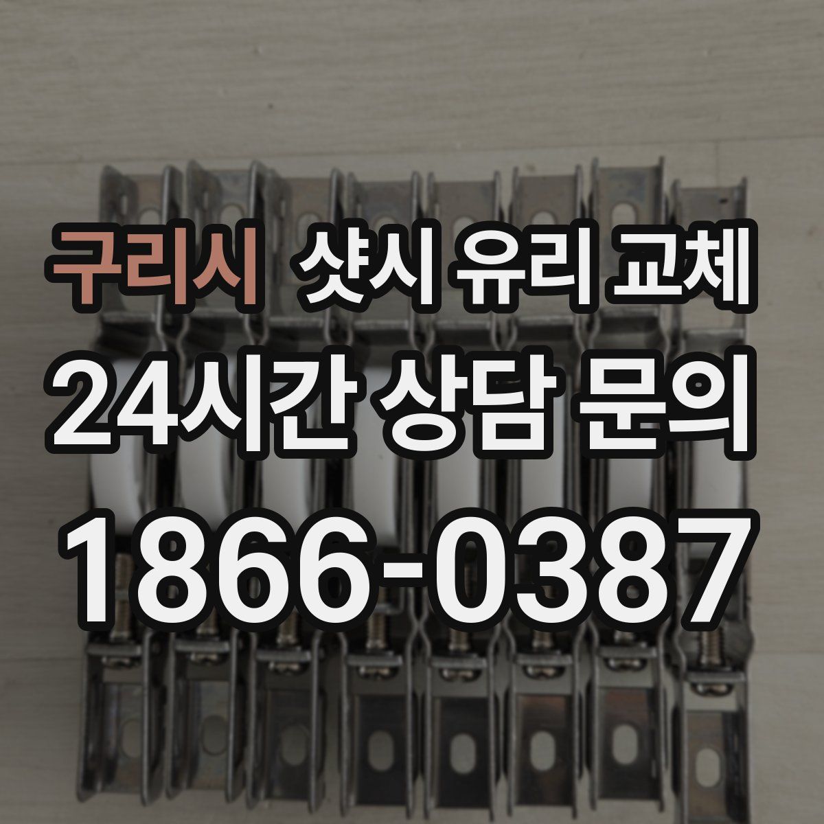 구리시 샷시 유리 교체