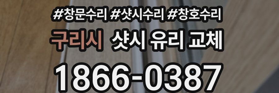 구리시 샷시 유리 교체