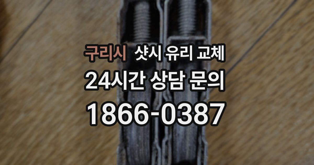 구리시 샷시 유리 교체