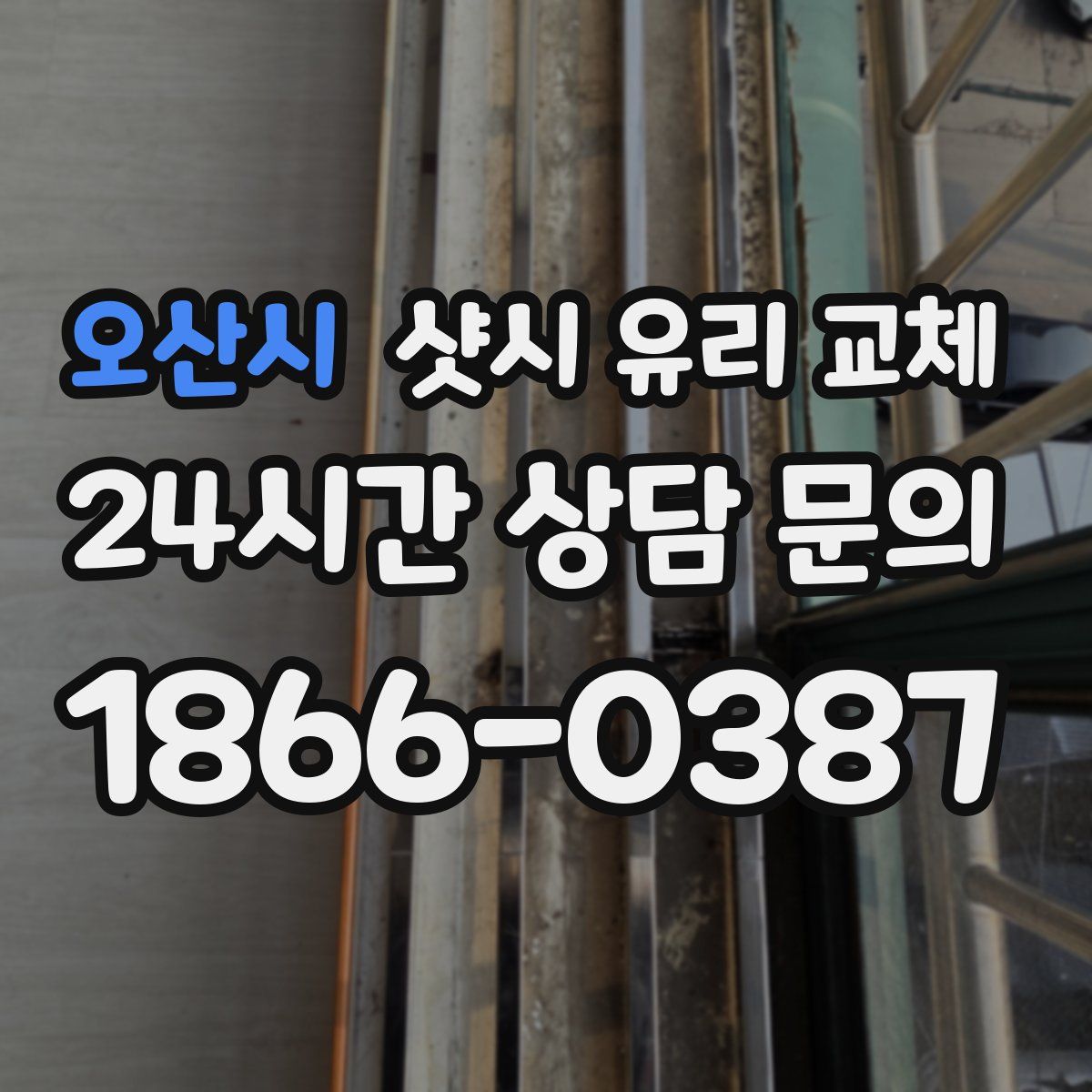 오산시 샷시 유리 교체