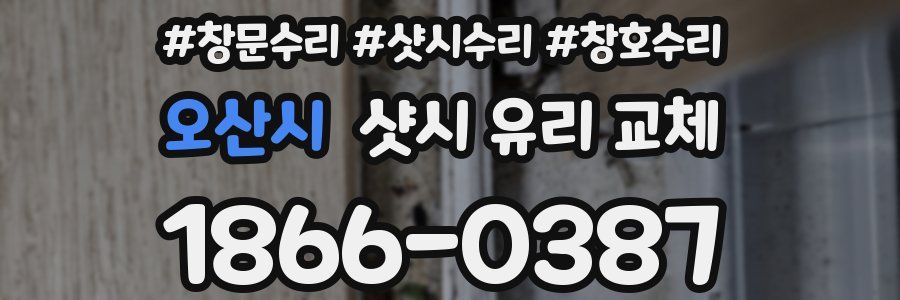 오산시 샷시 유리 교체