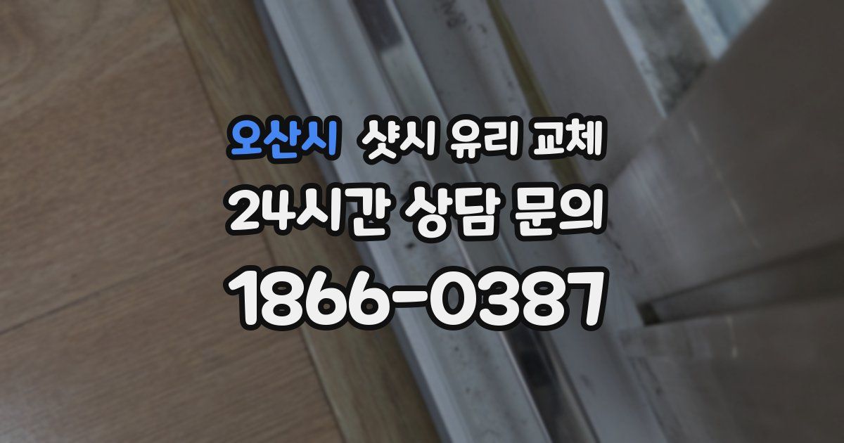 오산시 샷시 유리 교체