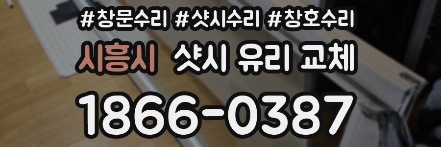 시흥시 샷시 유리 교체