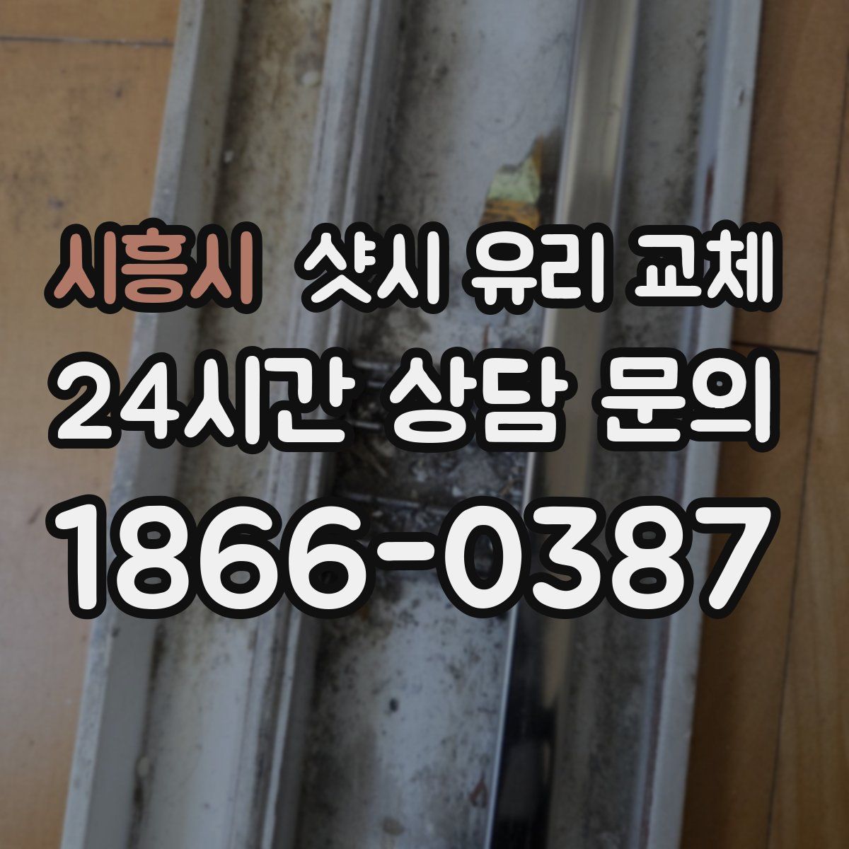 시흥시 샷시 유리 교체