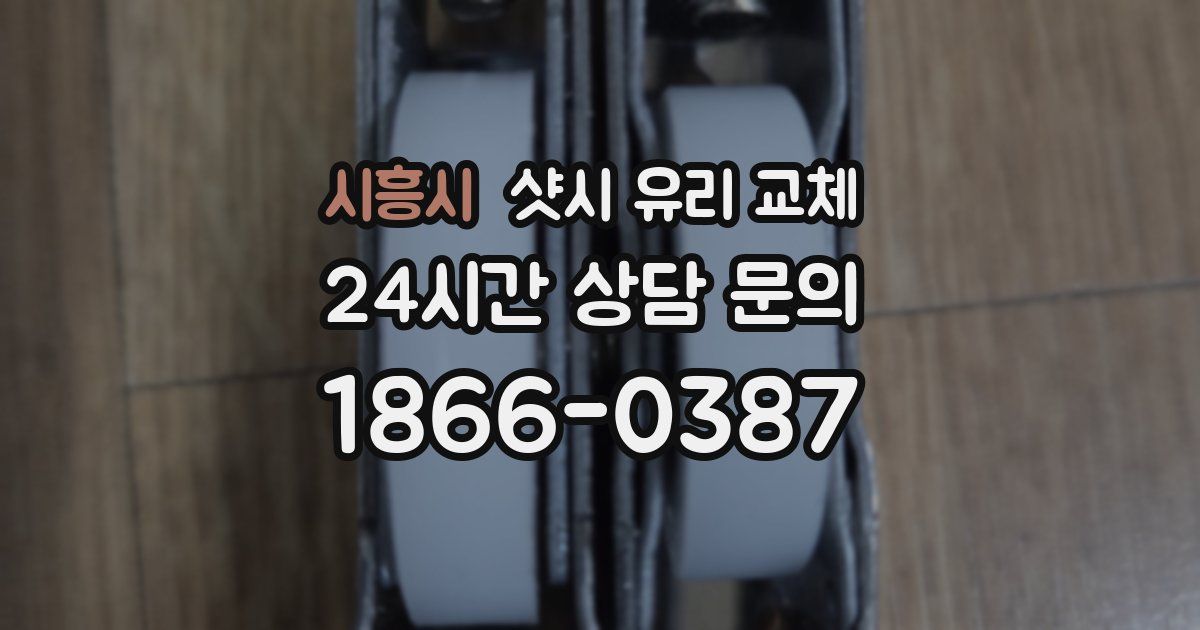 시흥시 샷시 유리 교체