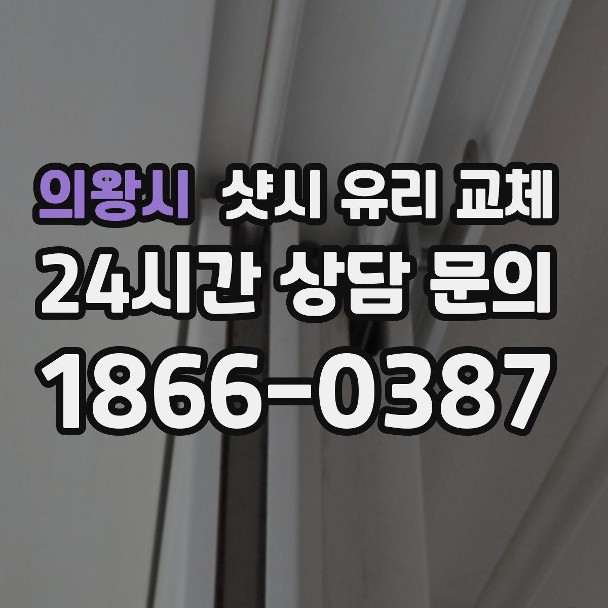 의왕시 샷시 유리 교체