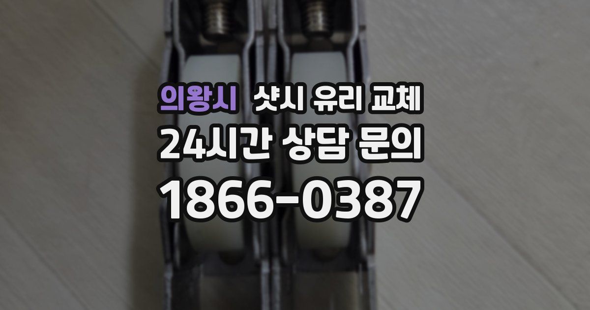 의왕시 샷시 유리 교체