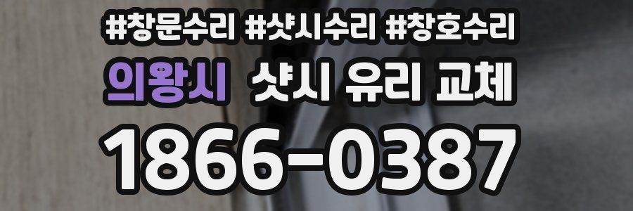 의왕시 샷시 유리 교체