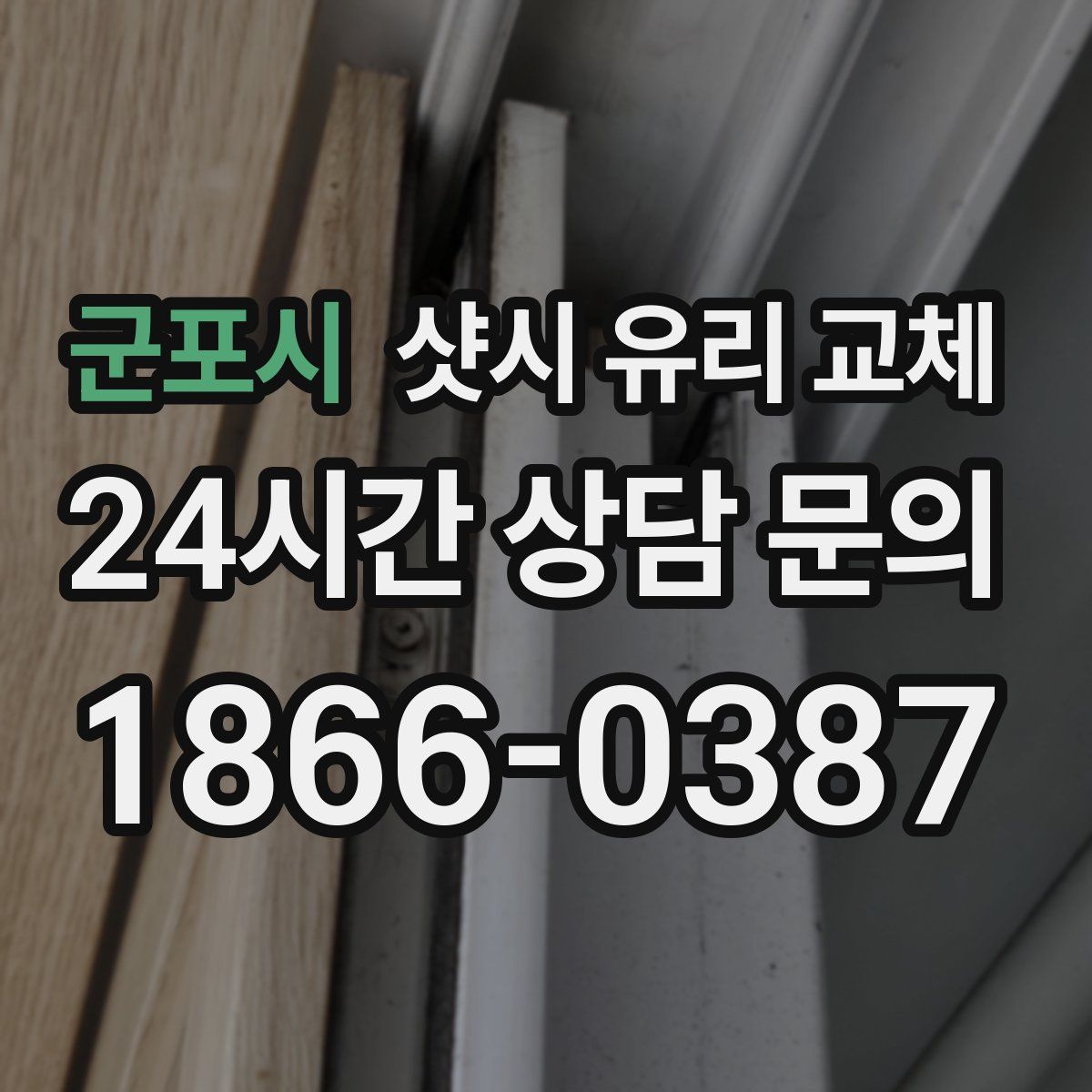 군포시 샷시 유리 교체