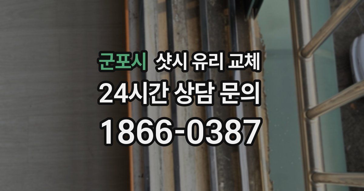 군포시 샷시 유리 교체
