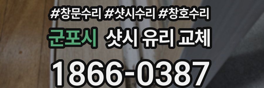군포시 샷시 유리 교체