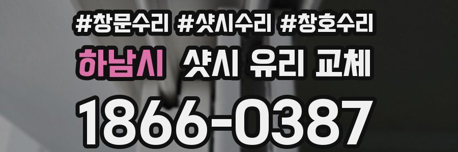 하남시 샷시 유리 교체