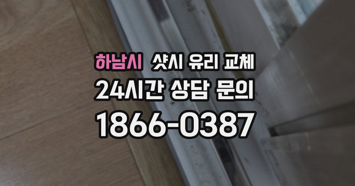 하남시 샷시 유리 교체