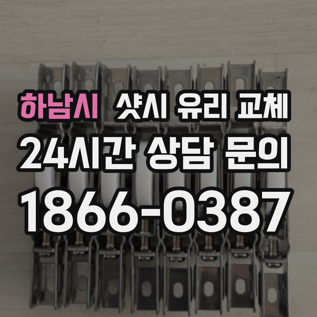 하남시 샷시 유리 교체